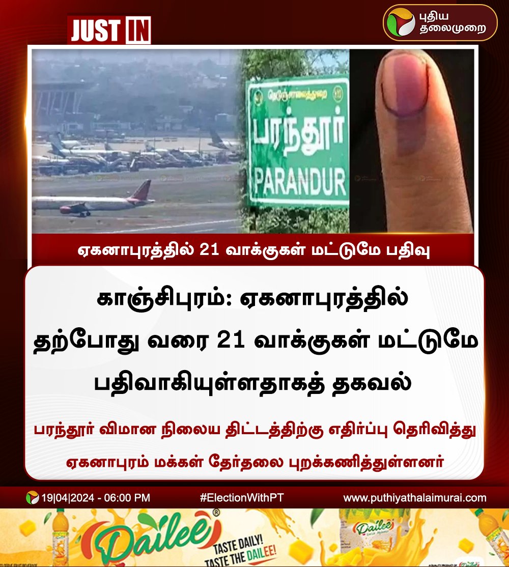 #JUSTIN | ஏகனாபுரத்தில் 21 வாக்குகள் மட்டுமே பதிவு  

#Parandur | #LokSabhaElections2024📷📷 | #VotingDay | #ElectionWithPT | #ElectionUpdateWithPT