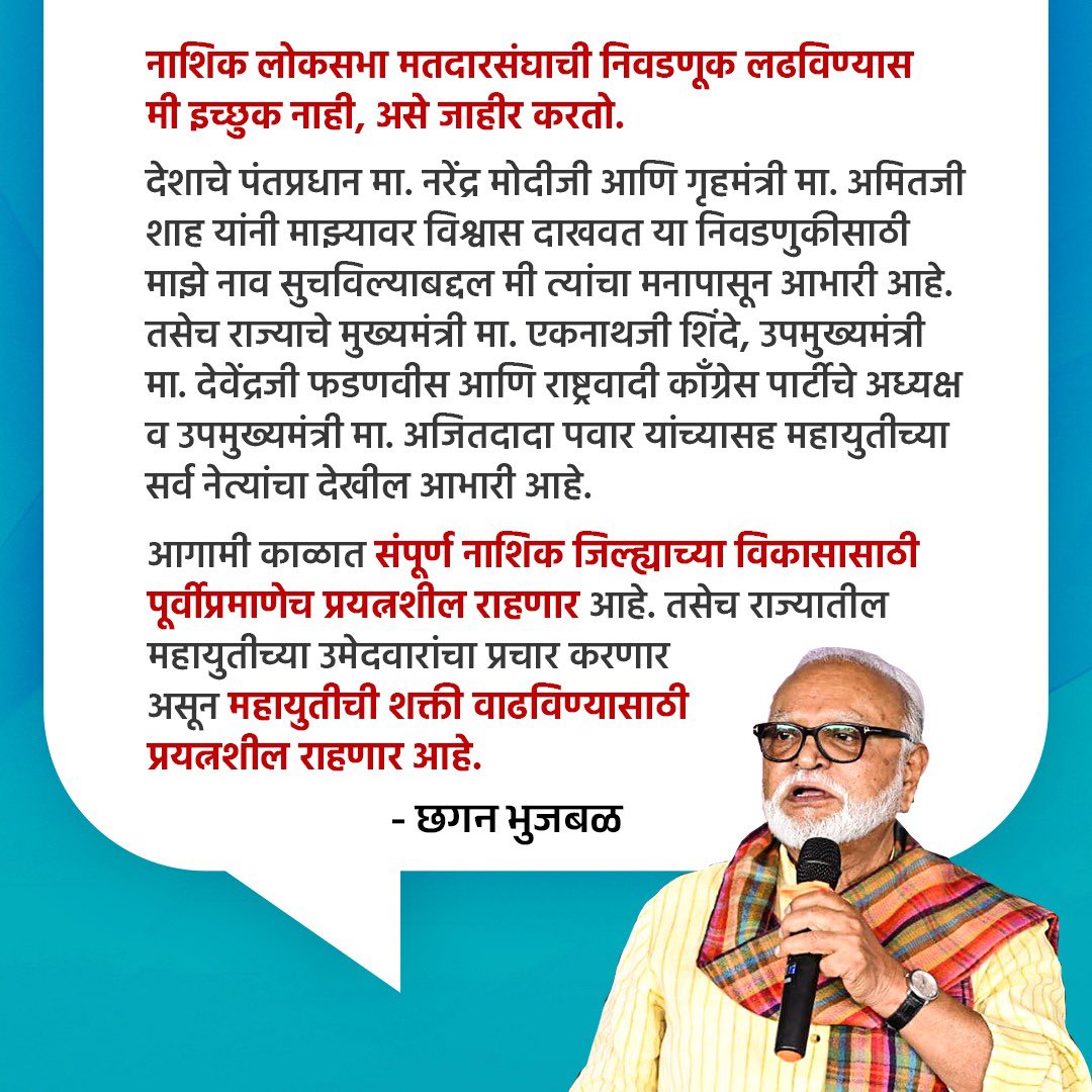 नाशिक लोकसभा मतदारसंघाची निवडणूक लढविण्यास मी इच्छुक नाही, असे जाहीर करतो. देशाचे पंतप्रधान मा. नरेंद्र मोदीजी आणि गृहमंत्री मा. अमितजी शाह यांनी माझ्यावर विश्वास दाखवत या निवडणुकीसाठी माझं नाव सुचवलं, आग्रह धरला त्याबद्दल मी त्यांचा मनापासून आभारी आहे. तसेच राज्याचे मुख्यमंत्री