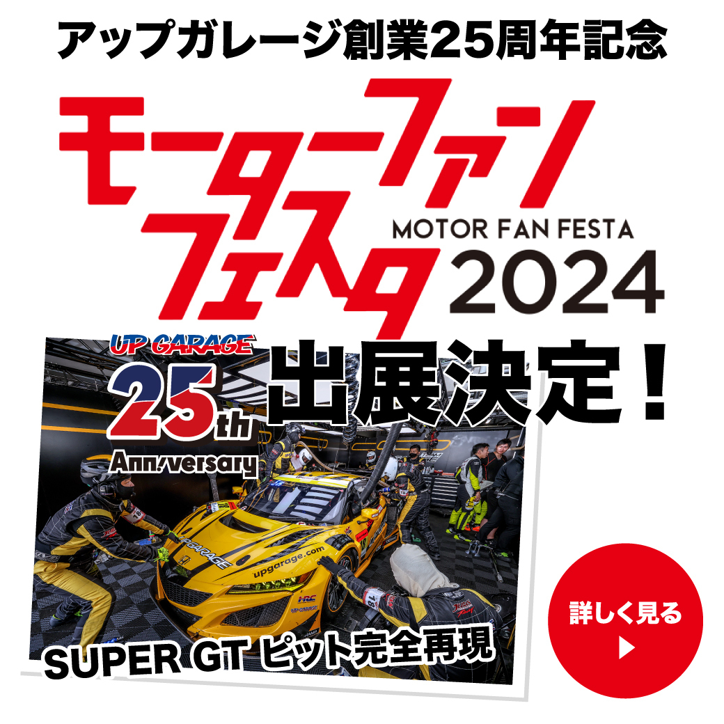 【ピットを完全再現！？】 今週末、富士スピードウェイで開催される『モーターファンフェスタ2024』に出展します🏎️ 入場料'無料'ですのでぜひお越しください🏁🏁 日時：4/21(日) 8:00〜17:00 ⏬詳細はこちら⏬ upgarage.com/25th/mff2024/