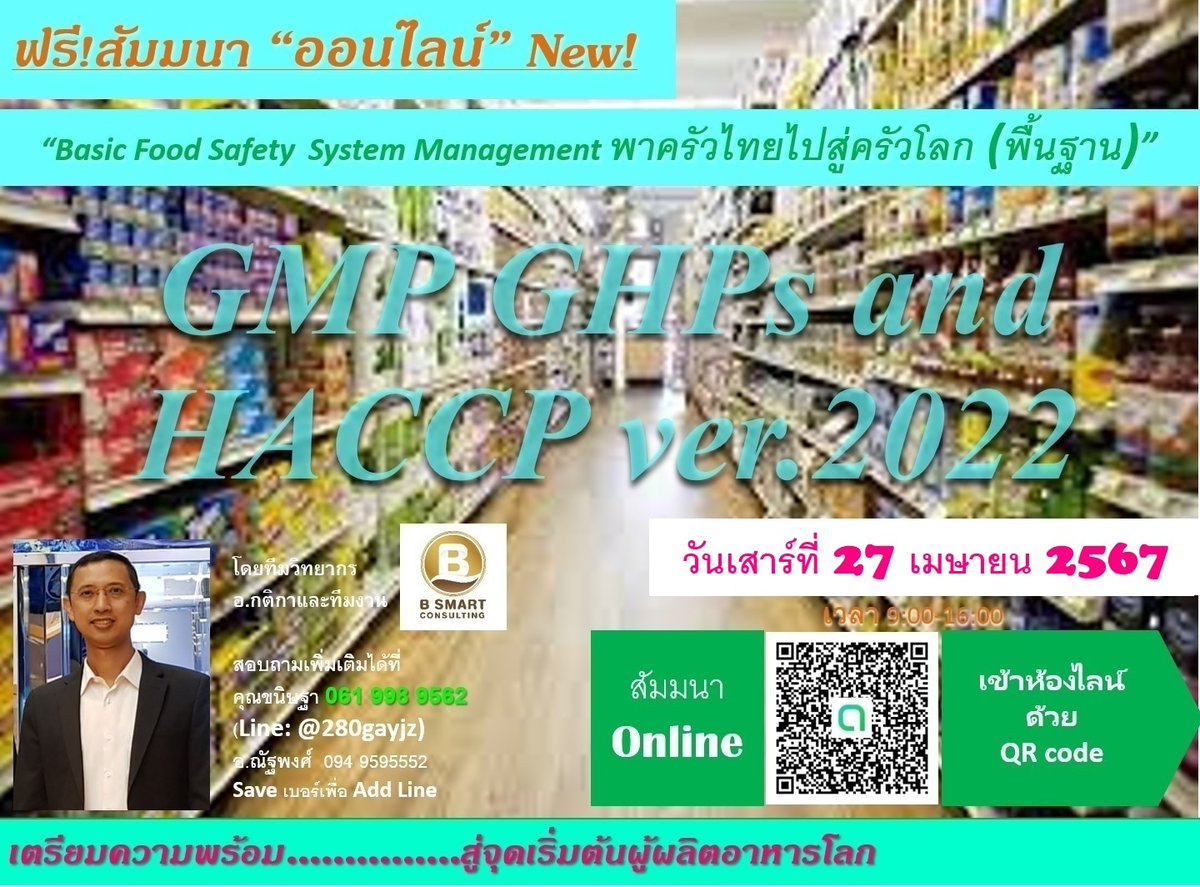 ฟรี!ออนไลน์อบรม. Basic Food Safety System Management พาครัวไทยไปสู่ครัวโลก GMP GHP  HACCP อบรมวันที่ 27/4/24 ลงทะเบียนที่
forms.gle/rSymFUmBLKvcPJ…

#iso #iso9001 #sme #ขยาย #business #บริหาร #บรืการ  #GHP #FSSC #ISO22000 #HACCP  #ความปลอดภัย #บริโภค #สากล #อบรม #ตรวจติดตาม #ระบบ