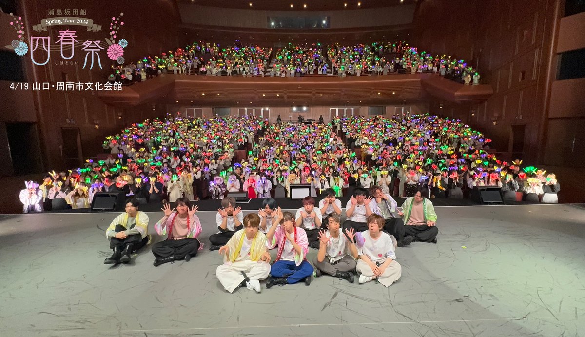浦島坂田船 Spring Tour 2024 -四春祭- 山口公演、ありがとうご