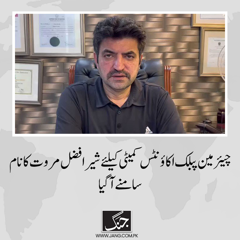 چیئرمین پبلک اکاؤنٹس کمیٹی کےلیے شیر افضل مروت کا نام سامنے آگیا۔ تفصیلات جانیے: jang.com.pk/news/1342028 #PTIofficial #DailyJang #ChairmanPAC