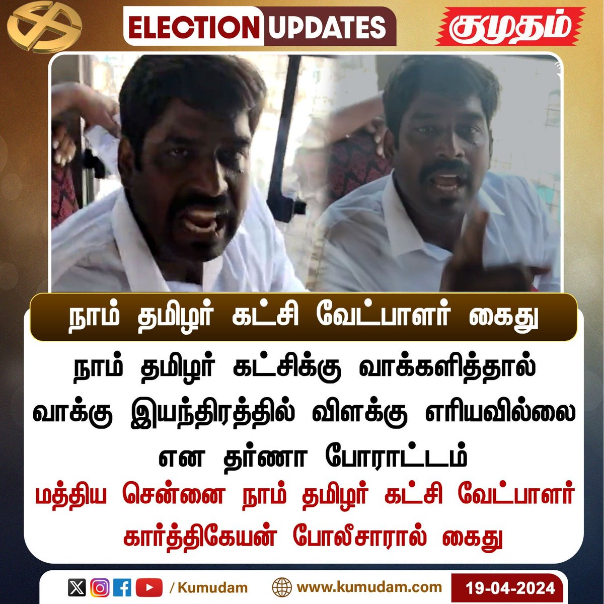 ReporterKumudam's tweet photo. நாம் தமிழர் கட்சி வேட்பாளர் கைது

https://t.co/rop2ceBrog | #todaynews  | #LokSabhaElection2024 | #Todayelection | #ElectionCommission #Kumudam | #tamilnaduelection | #Election2024 | #ParliamentElection2024 | #ElectionUpdate | #Therdhalkalam2024 | #Chennai | #NTK @_ITWingNTK @NTKEnvWing @NaamTamilarOrg