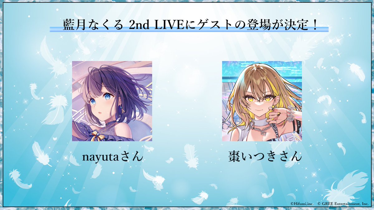 配信ありがとうございました～！
#藍月なくる2ndLIVE にらぷりでいつもお世話になりまくっているnayutaさん、棗いつきさんにゲストとして参加していただきます🌟
ワンマンライブがより楽しみになった ﾝﾌﾌ…