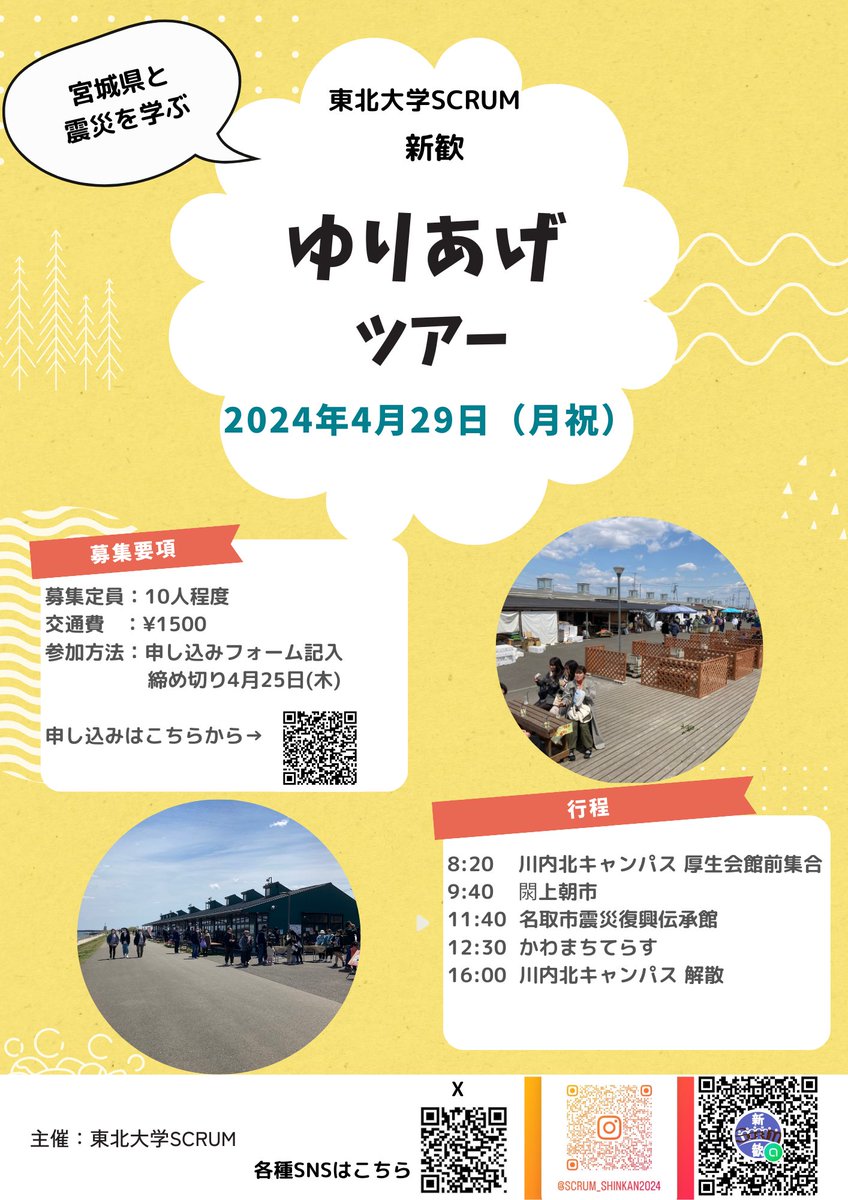sccrum2024's tweet photo. みなさんこんにちは😊
東北大学SCRUMです!
4/29に開催される新歓ツアーについてお知らせです
ツアーへの参加費が無料になりました
ゆりあげに行く機会はなかなか無いと思うので是非ツアーヘご参加ください
下から申し込みできます https://t.co/2eAiLEKL57