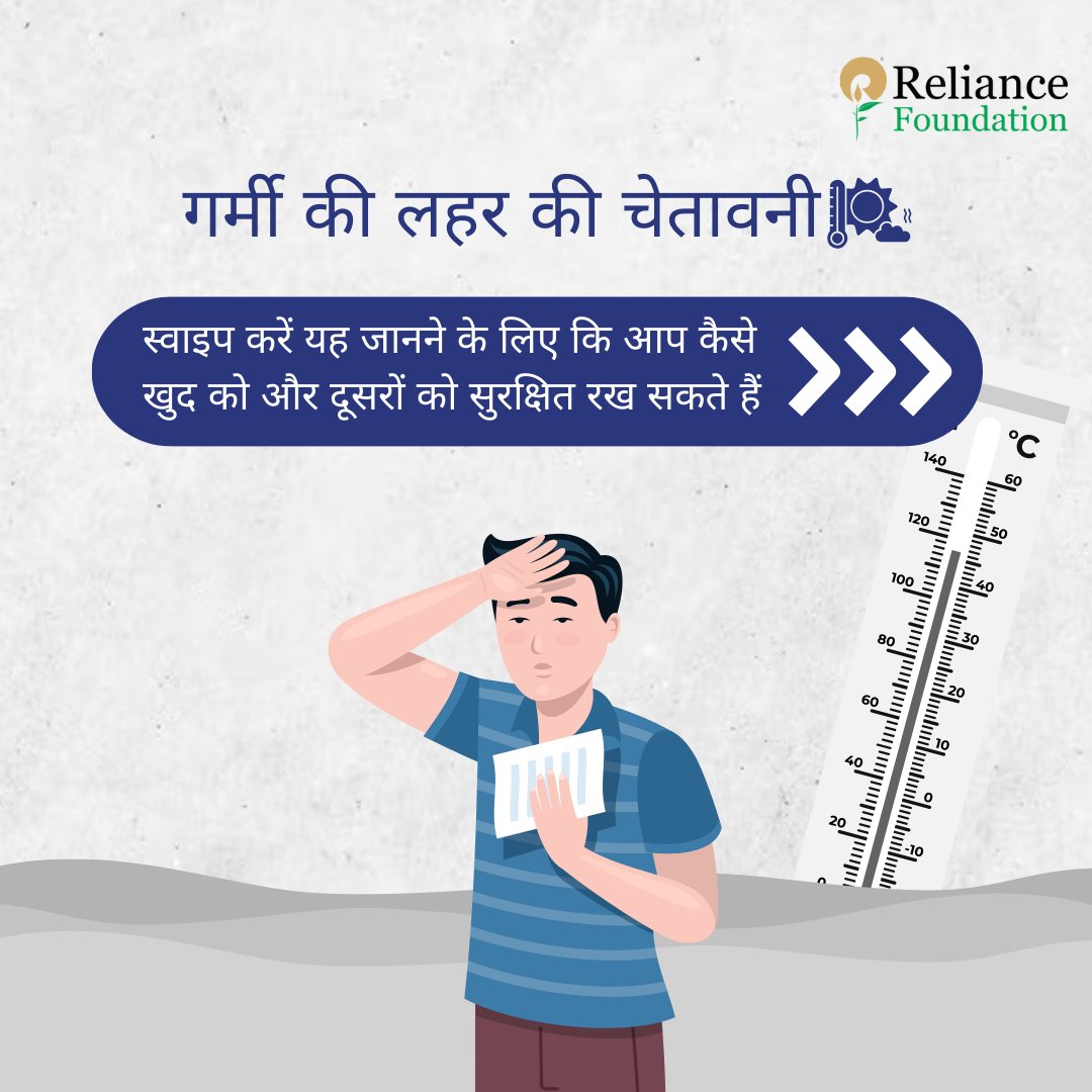 ril_foundation's tweet photo. 🔥 हीट वेव अलर्ट! 🔥

#RelianceFoundation #WeCare #RelianceFoundationDisasterManagement #HeatWaveAlert #StaySafe | @Indiametdept https://t.co/JYXoBBu9Vt