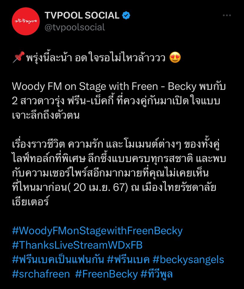 May95NYFB's tweet photo. สื่อนี้เค้ารู้จริงใช่ไหมคะ🤣🤣🤣🤣 ชอบแฮชแท็กนะคะ

#WoodyFMonStagewithFreenBecky
#ThanksLiveStreamWDxFB 
#srchafreen #beckysangels
#FreenBecky #ฟรีนเบค https://t.co/oUzAdRDILs