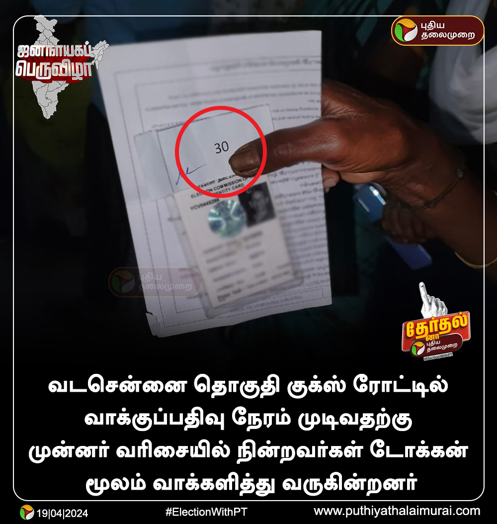 PttvNewsX's tweet photo. வடசென்னை தொகுதி குக்ஸ் ரோட்டில் வாக்காளர்கள் டோக்கன் மூலம் வாக்களித்து வருகின்றனர்
#LokSabhaElections2024📷📷 | #VotingDay | #ElectionWithPT | #ElectionUpdateWithPT https://t.co/CsUfnxj4tP