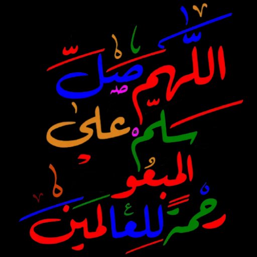 صلوا على الحبيب