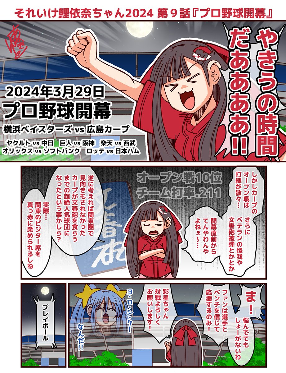 2024 第9話『プロ野球開幕』 だいぶ遅れましたがプロ野球開幕編で