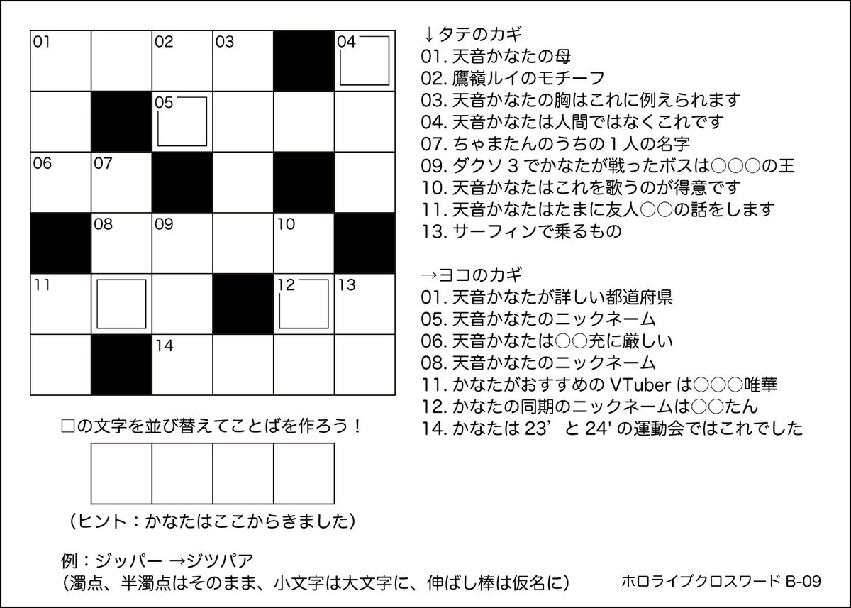 natsujp's tweet photo. 天音かなたをテーマにしたクロスワードです
▼ウェブからもできます▼
https://t.co/bwJnXVjfYC
#天音かなた #ホロライブ #クロスワード https://t.co/7ePXaI8sBh