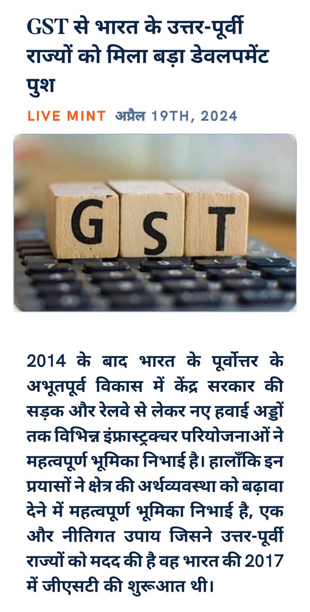 GST से भारत के उत्तर-पूर्वी राज्यों को मिला बड़ा डेवलपमेंट पुश