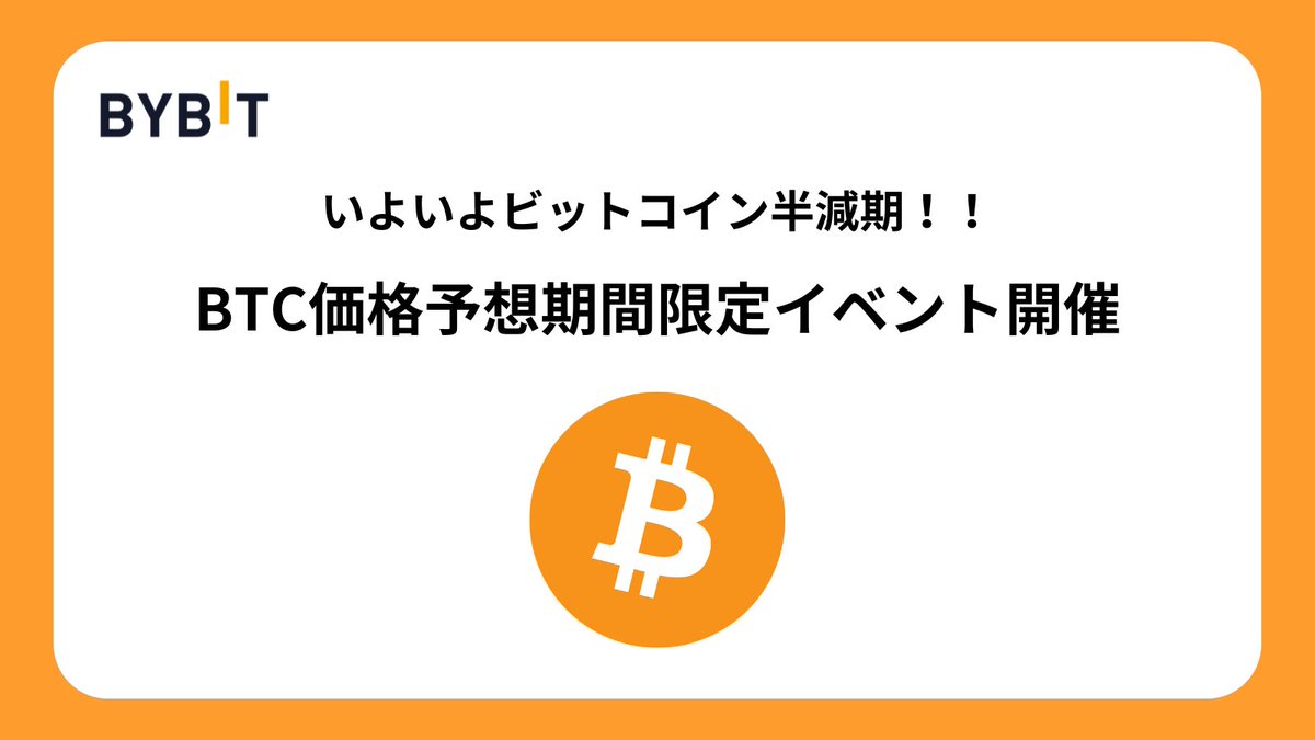 いよいよビットコインの4度目の半減期が来ました🎉
皆様もドキドキしていますか？

それでは、X限定イベント開催！
抽選で10名様に素敵なプレゼントが当たります🚀

参加方法はとっても簡単：
1️⃣ フォロー&amp;RT
2️⃣ 4月25日18時(日本時間)のBTC価格の予想をコメント

期限は4月25日17:59(日本時間)です。