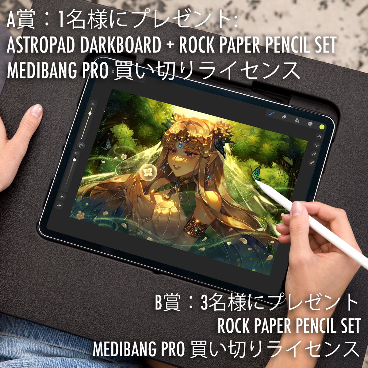 MediBangPaint's tweet photo. 賞品詳細はこちらです
A賞：1名様にプレゼント 「#Astropad Darkboard iPad 絵描きスタンド」と保護スクリーン＆Apple Pencil ペン先セット＋ #medibangpro 買い切りライセンス
B賞：3名様にプレゼント #Astropad iPad保護スクリーン＆Apple Pencil ペン先セット＋ #medibangpro 買い切りライセンス https://t.co/azYJQwe6xz