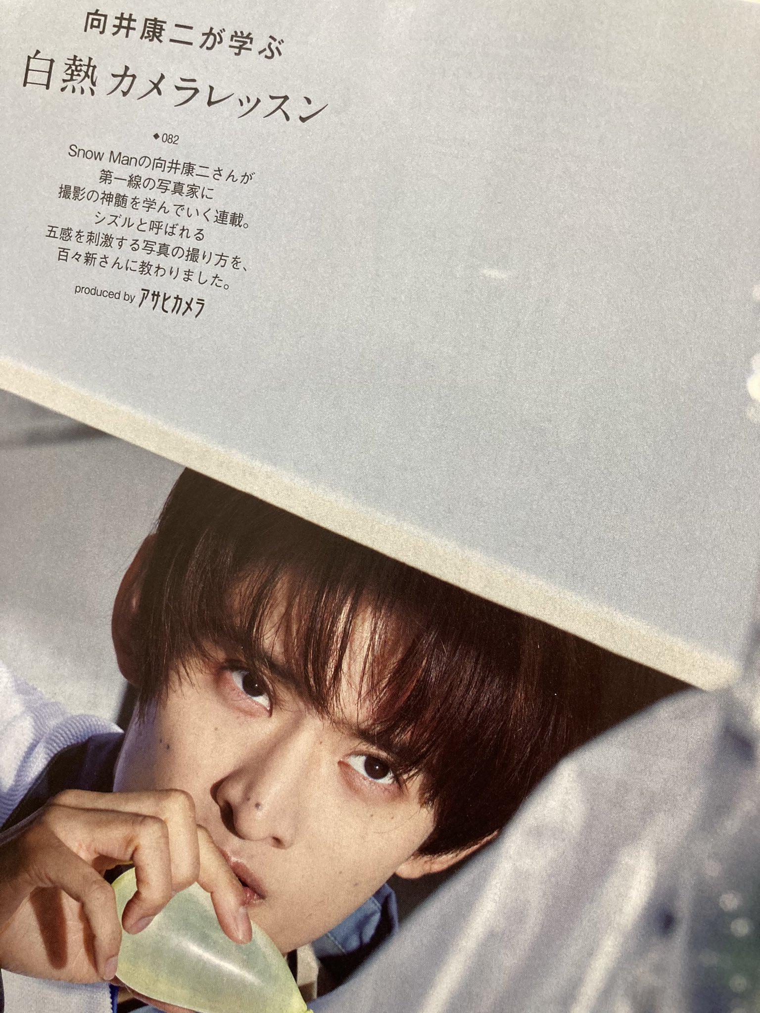 ファッション特集 2024最新のスタイル AERA 向井康二 9/18まで出品 白熱カメラ その他
