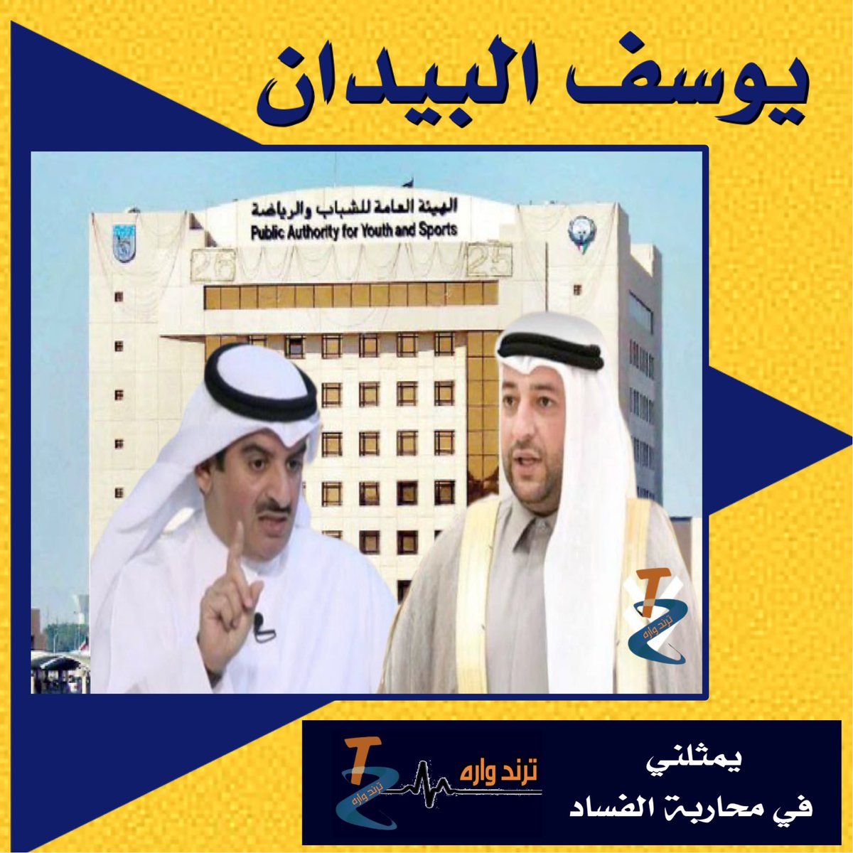 #داوود_معرفي من  غير تحيه
قرار إيقاف السيد #يوسف_البيدان 
#مدير_هيئة_الشباب_والرياضة
بهذا التوقيت وانت بحكومه تصريف العاجل هو تخبط بيعنه وعلمه وللعلم انت رئيس اللجنه العليا لبطوله كأس الخليج  يعني ندينك من فمك 
 فقرارك شخصاني تدور حوله الشبهات !!
📌وهذا يدل على الظلم الفظيع الذي