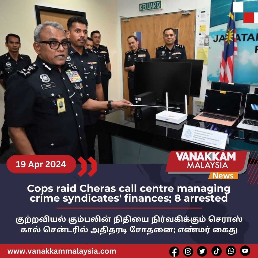 Cops raid Cheras call centre managing crime syndicates' finances; 8 arrested

#latest #vanakkammalaysia #Cops #raid #Cheras #callcentre #managing #crimesyndicates #finances #8arrested #trendingnewsmalaysia #malaysiatamilnews #fyp #vmnews #foryoupage