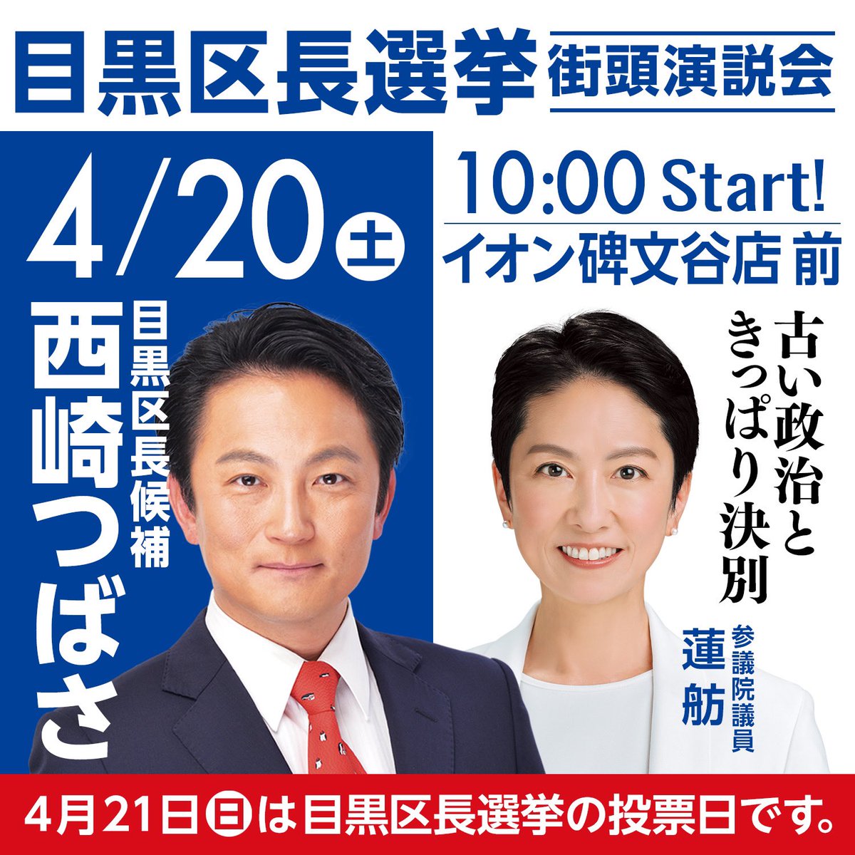 4月20日（土）
西崎つばさ　候補者の予定です。
10時～　イオン碑文谷店前

買い物ついでに、どうぞ。

#西崎つばさ 
#目黒区長選挙 
#目黒区長選 
#目黒区