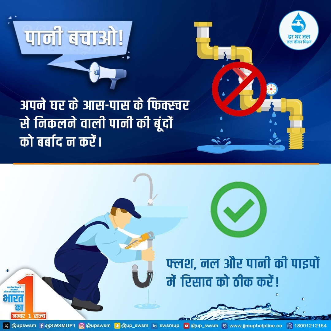 कुछ सरल उपाय जो जल बचाएँ | 

#JalJeevanMission #HarGharJalUP #JJMUP #SaveWater #Watersavingtips