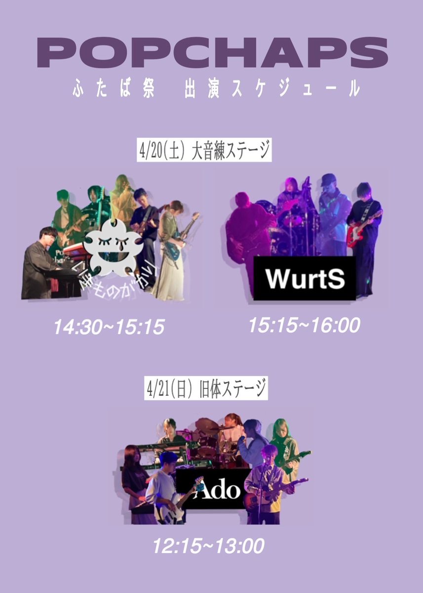 POPCHAPSshinkan's tweet photo. ふたば祭の出演スケジュールです！！
たくさんのご来場お待ちしております！！ https://t.co/L7De72Sc2V