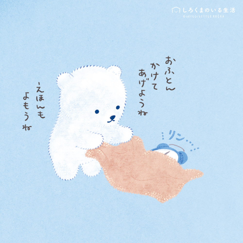 朝がツラい人のために、がんばるしろくま🧸 