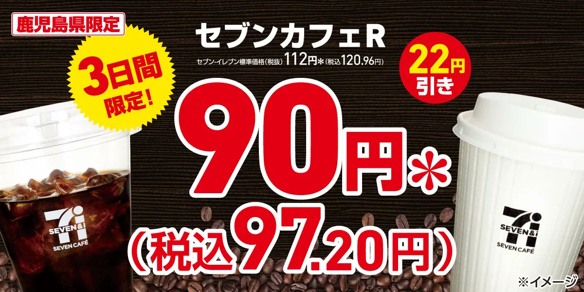 セブンイレブンの「セブンカフェ」が地域限定でお得、鹿児島県では1杯
