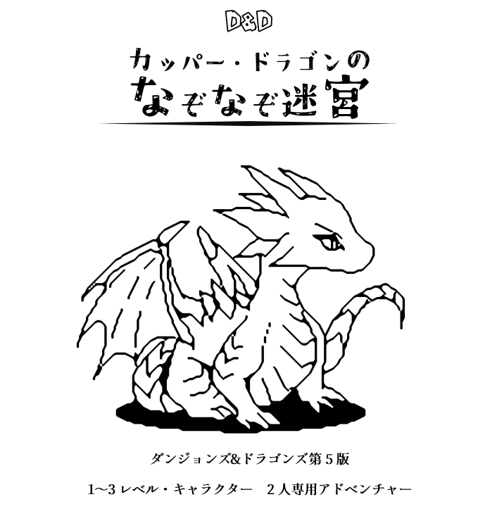 今週の日曜ぐらいに、こんな感じのD&D5版のシナリオを公開したい気持ちです。
#dndj #dnd5e #ダンドラ #TRPG