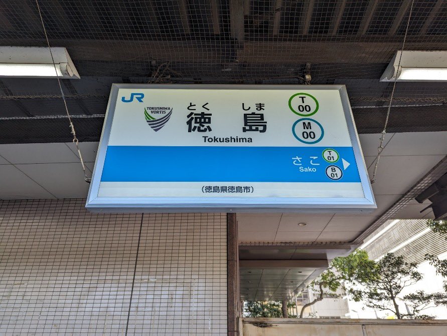 JR徳島駅構内の駅名標が新エンブレムに更新されました✨✨

徳島駅をご利用の際はぜひご覧ください🔵🟢

#vortis
#徳島とともに最高の瞬間を