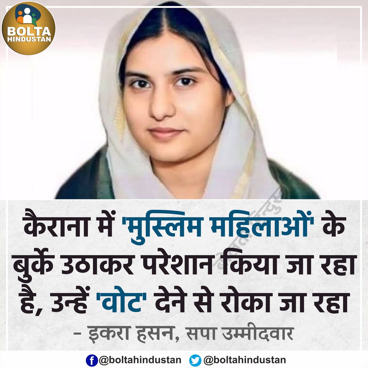 BoltaHindustan's tweet photo. कैराना में 'मुस्लिम महिलाओं' के बुर्के उठाकर परेशान किया जा रहा है, 'वोट' देने से रोका जा रहा : इकरा हसन https://t.co/ArfnhVJUPe
