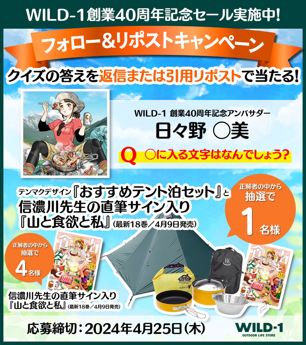 WILD1outdoor's tweet photo. ／
WILD-1創業40周年記念🎈
フォロー＆リポストキャンペーン🎊
＼

クイズに答えて「おすすめテント泊セット・サイン入り単行本」が当たる‼️

✅参加方法
①@WILD1outdoor をフォロー
②この投稿をリポスト
②クイズの答えを返信または引用リポストで回答

▼ヒントはこちら👀
https://t.co/AdqqpzYZBa https://t.co/oij0js6LDa