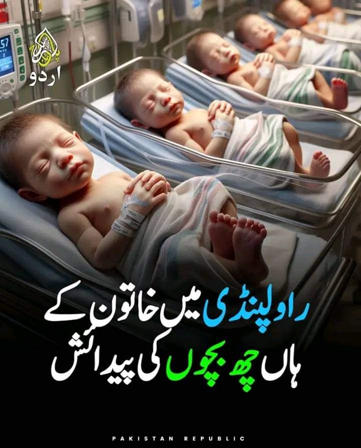 راولپنڈی کے ڈسٹرکٹ ہیڈ کوارٹر ہسپتال میں غیر معمولی واقعہ ایک خاتون کے ہاں 6 بچوں یعنی چار لڑکے اور دو لڑکیوں کی پیدائش۔ ہسپتال کے حکام نے کامیاب آپریشن کی تصدیق کرتے ہوئے ماں اور بچے دونوں کی صحت مند قرار دے دیا ہے۔ الله کی شان، سبحان اللہ 😍❤️