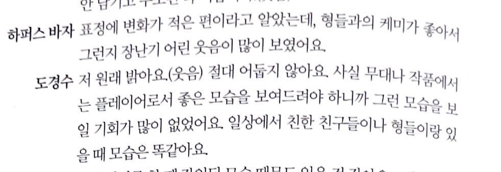 🔖: i thought there was little change in your facial expressions, i saw a lot of playfulness and laughter or was it maybe because of the good chemistry with the hyungs?
#dohkyungsoo: i'm naturally bright/playful tho (laughs). it's never dark. in fact, i didn't have many chances-