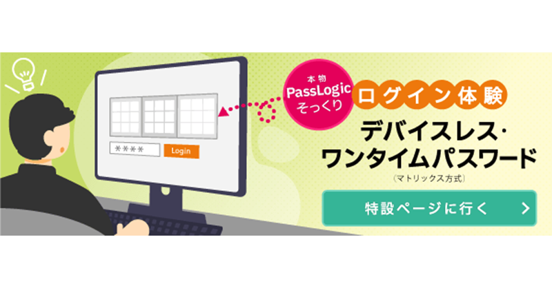 passlogy's tweet photo. #PassLogic（#パスロジック ）の「#ワンタイムパスワード 」は、スマホやHWトークンを取り出さなくても利用できる「デバイスレス・ワンタイムパスワード」。業務効率アップと管理コスト削減が叶う。#多要素認証 にも。特設ページでログイン体験。登録不要。#情シス #セキュリティ