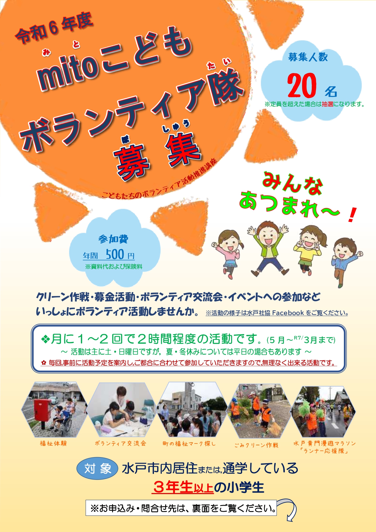 小学生ボランティア活動 【小学生あつまれ～🙌「mitoこどもボランティア隊」メンバー募集】 市内に居住または通学している小学生 を対象に、ボランティア活動や福祉体験を行う「mitoこどもボランティア隊」のメンバーを募集します！ 詳しくは↓ https://t.co ...
