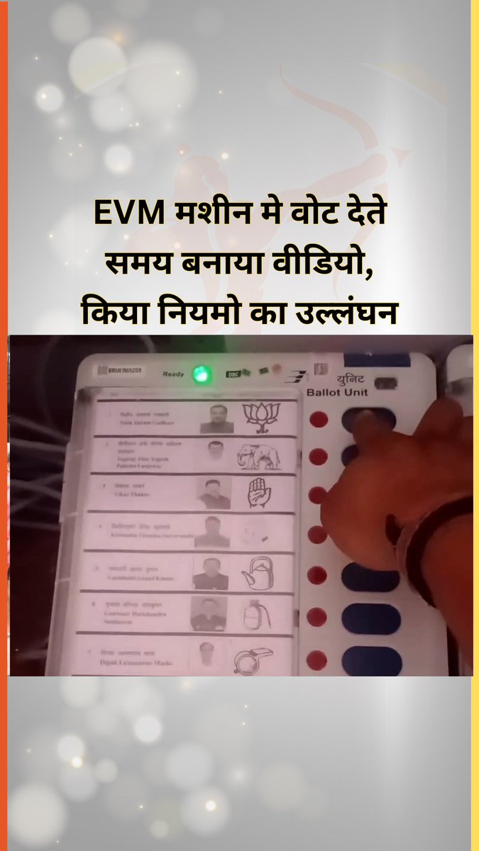 Nagpur - North Nagpur से EVM में Vote देने का Video बनाकर किया वायरल, चुनाव आयोग पर उठ सकते हैं सवाल Follow @RashtraBaanNews #nitingadkari #gadkari #bjp #bjpnagpur #bjpmaharashtra #loksabhaelection #Elections2024 #NAGPUR #congress #maharashtra #india #RashtraBaanNews
