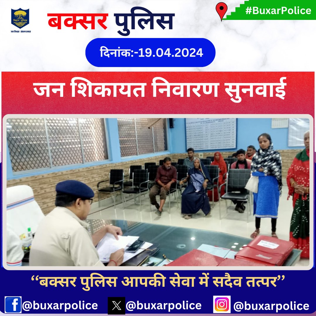 आज दिनांक-18.04.24 को पुलिस अधीक्षक, बक्सर द्वारा पुलिस कार्यालय, बक्सर में आयोजित जनता दरबार में अपनी शिकायतों/समस्याओं को लेकर आए फरियादियों की शिकायतों को सुनकर उनके शीघ्र/गुणवत्ता पूर्ण निस्तारण हेतु संबंधित को आदेशित किया गया। @bihar_police . . #biharpoliceexam #Bihar #buxar