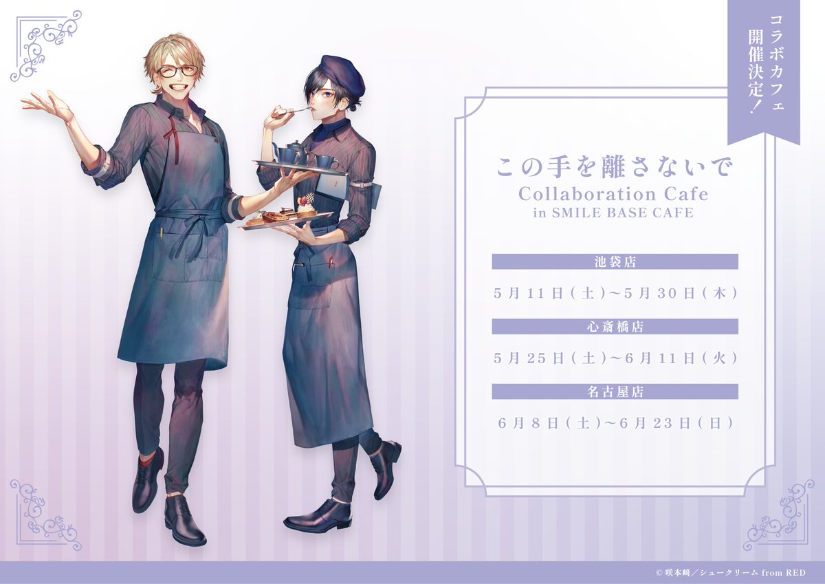 ⋱描き下ろしイラスト全身公開⋰ 💜🤍💜詳細解禁💜🤍💜 『 #この手を離さないで 』Collaboration Cafe in SMILE BASE CAFÉ🍩 #はるみやカフェ で楽しめる メニューをHPにて大公開🎉😋 🔗smilebase.co.jp/6913/ ご予約は全会場共通で 4/26(金)18:00スタートです❣️