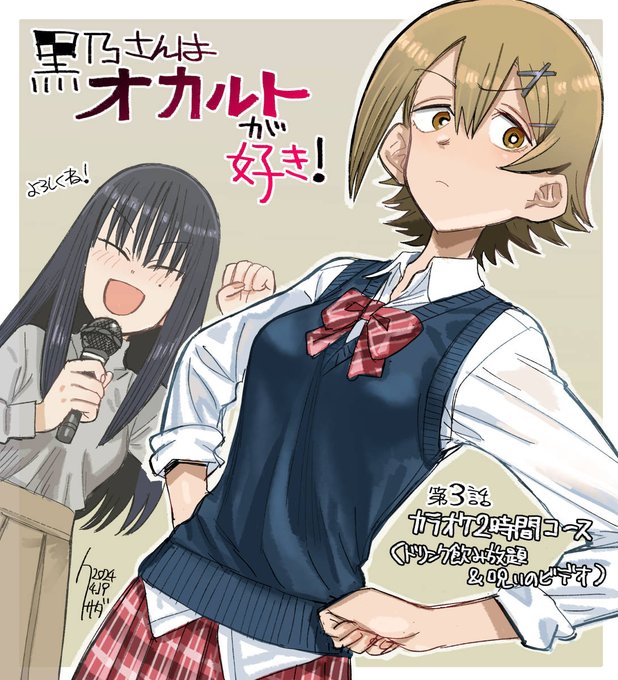『黒乃さんはオカルトが好き!』第3話、本日更新されました!
新キャラの友人ガール登場!そして黒乃さんはカラオケで呪いのビデオと対決する!!どうぞよろしくお願いします～! #オカ好き
https://t.co/In6WrDWoEm 