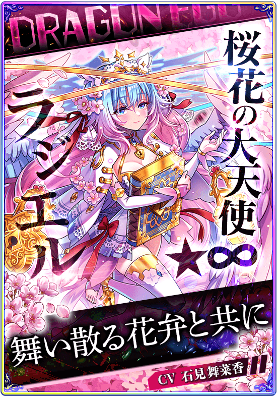【大天使ラジエルの導き】七つのチャクラ統合 ✨魂の再誕✨心願成就 ハンターのみなさん～ 新☆∞サポーター 『桜花の大天使 ラジエル(CV