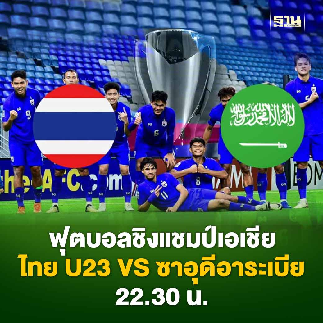 ถ่ายทอดสด ทีมชาติไทย U23 VS ซาอุดีอาระเบีย ดูบอลสดศึกชิงแชมป์เอเชีย เวลา 22.30 น.

thansettakij.com/sport/593833