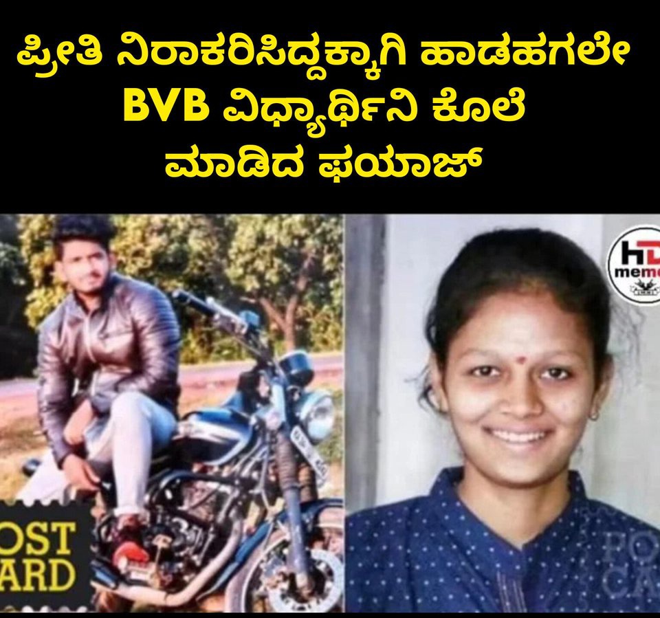 ಗೌಡತಿಯರ ಸೇನೆಯ ಗೌಡತಿಯರೇ ಎಲ್ಲಿದ್ದೀರಿ ಇವಾಗ?

ದರ್ಶನ್ ಅವರ ಹೇಳಿಕೆಯನ್ನು ತಿರುಚಿ ಮಹಿಳೆಯರನ್ನು ಅವಮಾನಿಸಿದ್ದಾರೆ ಎಂದು ವಾರನುಗಟ್ಟಲೆ ಬೀದಿಗಿಳಿದು ಹೋರಾಟ ಮಾಡಿದ್ರಿ 

ಅದ್ರೆ ಇವಾಗ ಹಾಡು ಹಗಲೇ ಒಂದು ಹೆಣ್ಣನ್ನು ಹತ್ಯೆ ಮಾಡಿದ್ದಾನೆ, ಇದರ ವಿರುದ್ಧ ಯಾಕೆ ನಿಮ್ಮ ಹೋರಾಟ ಇಲ್ಲ

ಬರಿ ದರ್ಶನ್ ಅವರ ವಿರುದ್ಧ ಅಷ್ಟೇನಾ ನಿಮ್ಮ ಹೋರಾಟ?