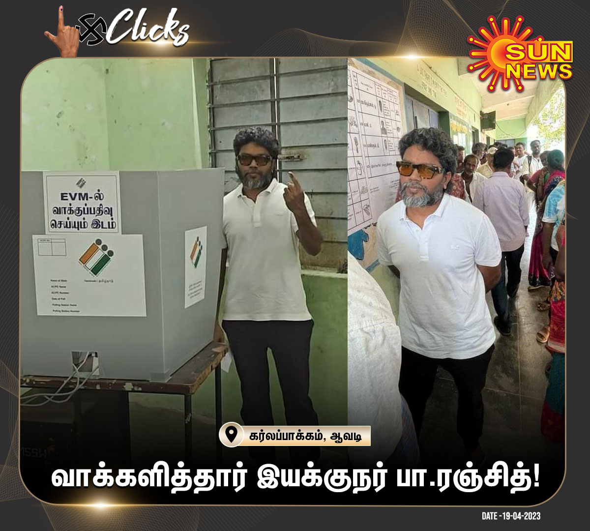 #தேர்தல்Clicks | வாக்களித்தார் இயக்குநர் பா.ரஞ்சித்!

#SunNews | #Elections2024 | #LokSabhaElections2024 | #ElectionsWithSunNews | @beemji