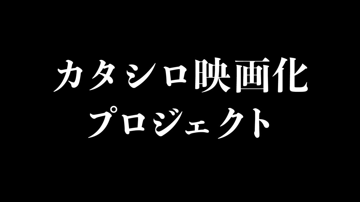 DizmKDC's tweet photo. 今日21時から、まだ概要程度ですが、たのしい話をします。

#カタシロ映画化プロジェクト

https://t.co/E5dLlLFL3r https://t.co/UmkuGpjCxx