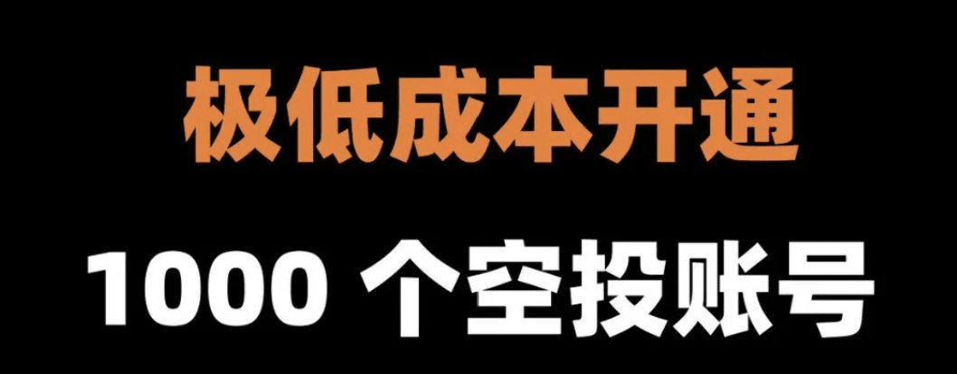 【批量开通1000个撸毛空投账号】超级保姆级教程
aiyanxishe.feishu.cn/wiki/CjZ8wx9B1…

批量撸空投，需要准备很多工具
作业环境、IP、钱包等隔离问题
账号不能串，IP不能串，IP串了封TW、DC
钱包和环境串了，判定女巫，那么空投无缘了
现在撸空投，基本就配置如下这些，
指纹浏览器（经认证过）
窗口环境IP配置