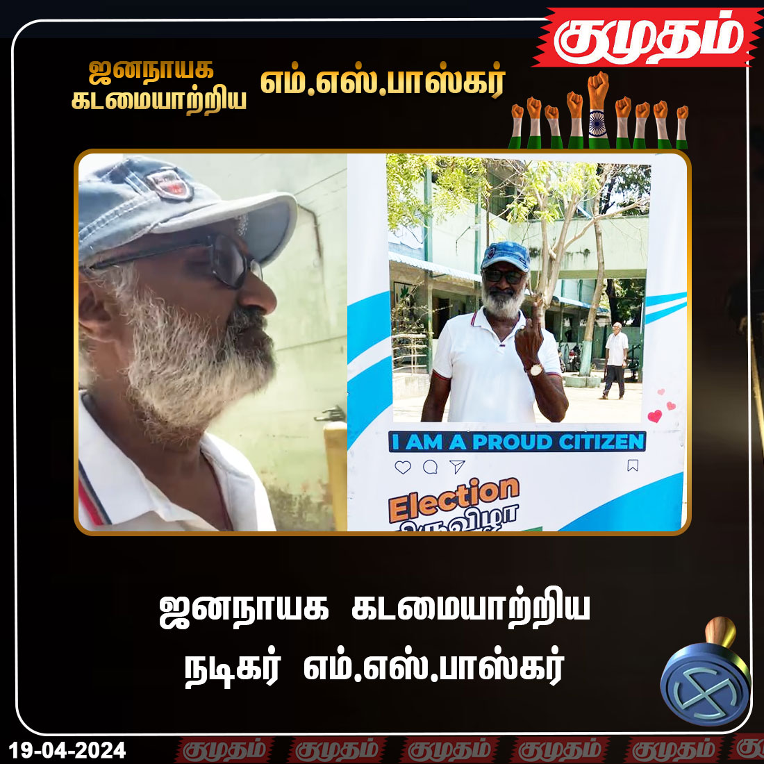 kumudamdigi's tweet photo. ஜனநாயக கடமையாற்றிய நடிகர் எம் எஸ் பாஸ்கர்..!

https://t.co/yiZzhVtjTE | #todaynews  | #LokSabhaElection2024 | #Todayelection | #ElectionCommission #Kumudam | #tamilnaduelection | #Election2024 | #ParliamentElection2024 | #ElectionUpdate | #ElectionBreaking |  #Therdhalkalam2024 |
@ECISVEEP|@TNelectionsCEO |