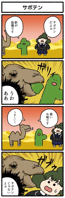 【4コマ漫画】サボテン | オモコロ
https://t.co/CeBpM02YyD 