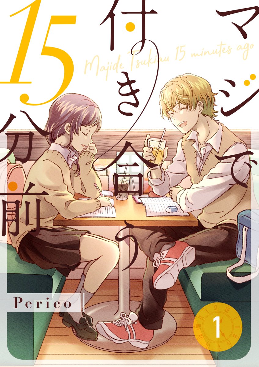 「マジで付き合う15分前」という幼なじみ青春漫画です✨

4/18～5/9までこちらの作品の①～③巻が⚡無料⚡の大型SALEを開催中です!

全6巻、今なら完結まで通しで読めますので、ぜひキラキラした青春を味わって貰えたら嬉しいです✨

▼Amazon(Kindle)
https://t.co/CrXdkeKKI5 