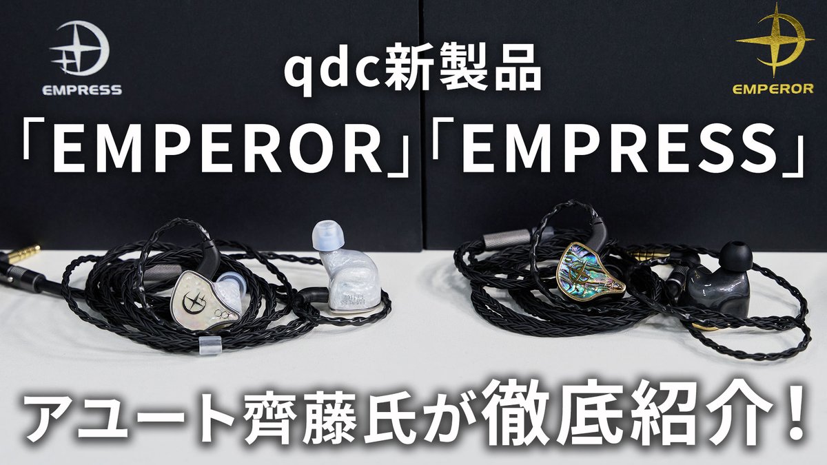 qdc EMPEROR 【付属品完備＋おまけ】 有線イヤホン qdcの現到達点、“皇帝”の名を持つ別格イヤフォン「EMPEROR」がスゴイ