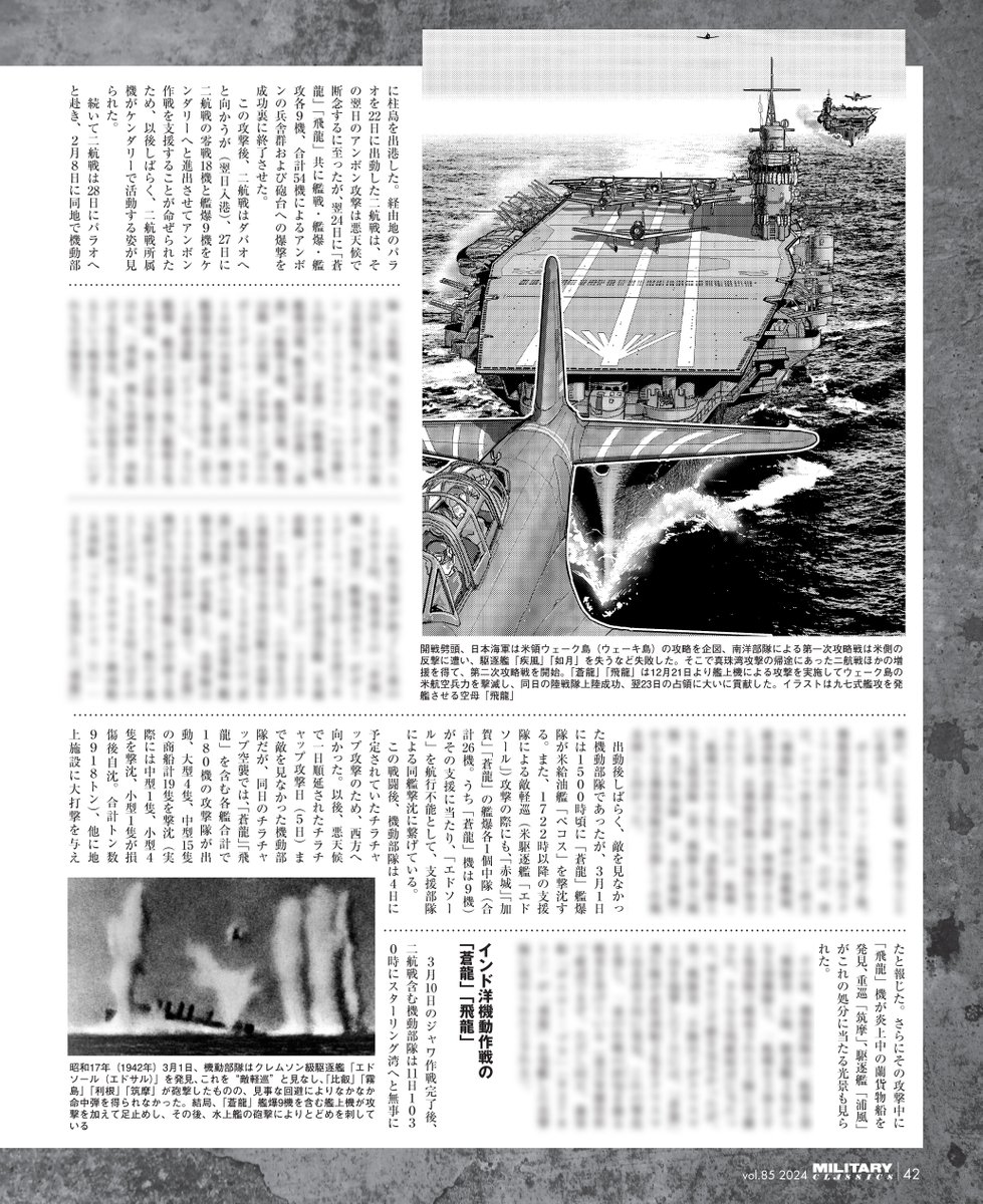 ミリタリー・クラシックス85号の第1特集は空母「蒼龍」「飛龍」と雲龍型。日本空母のひな形になった中型高速空母と、その量産型を徹底解説します!
「蒼龍」「飛龍」の激アツ戦歴、中まで見えちゃうメカニズム、建造経緯、運用と編制、艦上機一覧、人物列伝まで…
https://t.co/EG3c2eSB9q 