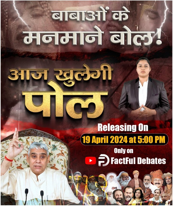 बाबाओं के मनमाने बोल! आज खुलेगी पोल Releasing On 19 April 2024 at 5:00 PM Only on FactFul Debates